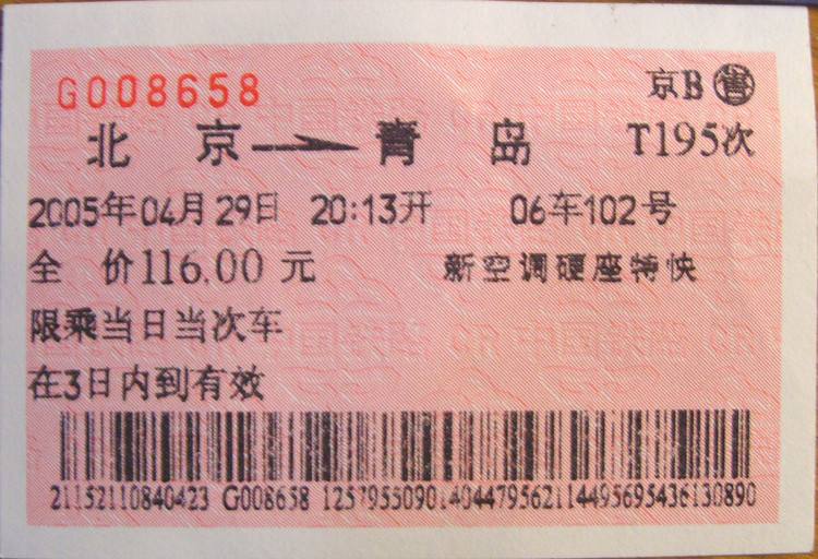 北京终结20年粉色软纸火车票